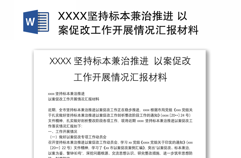 XXXX坚持标本兼治推进 以案促改工作开展情况汇报材料