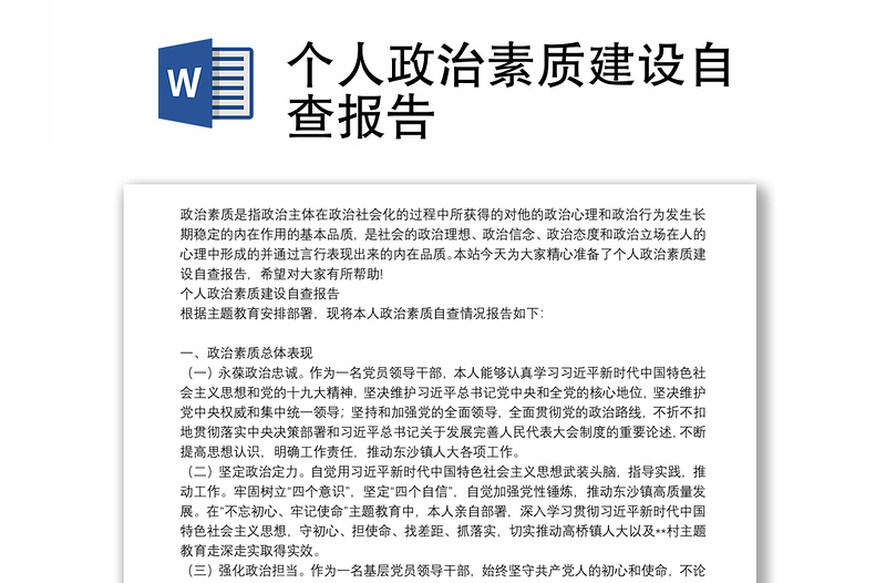 个人政治素质建设自查报告