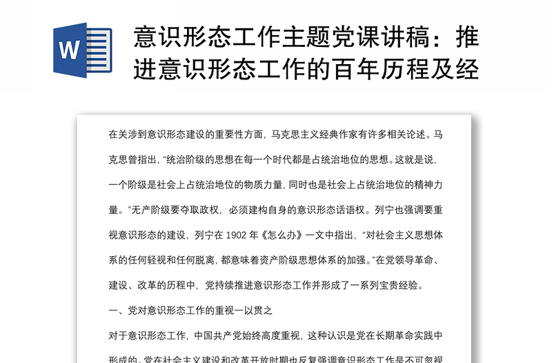 意识形态工作主题党课讲稿：推进意识形态工作的百年历程及经验启示