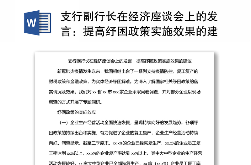 支行副行长在经济座谈会上的发言：提高纾困政策实施效果的建议