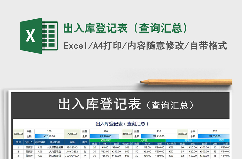 2022年出入库登记表（查询汇总）免费下载