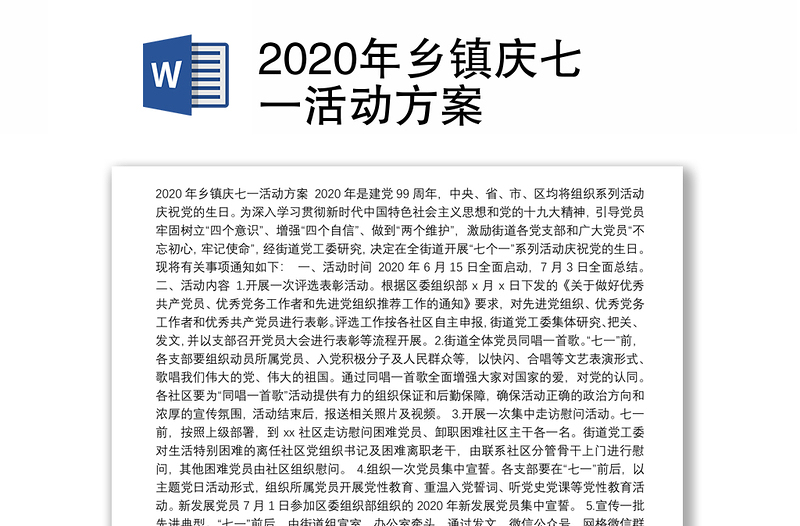 2020年乡镇庆七一活动方案