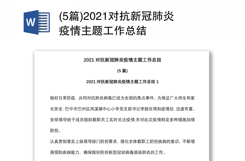 (5篇)2021对抗新冠肺炎疫情主题工作总结