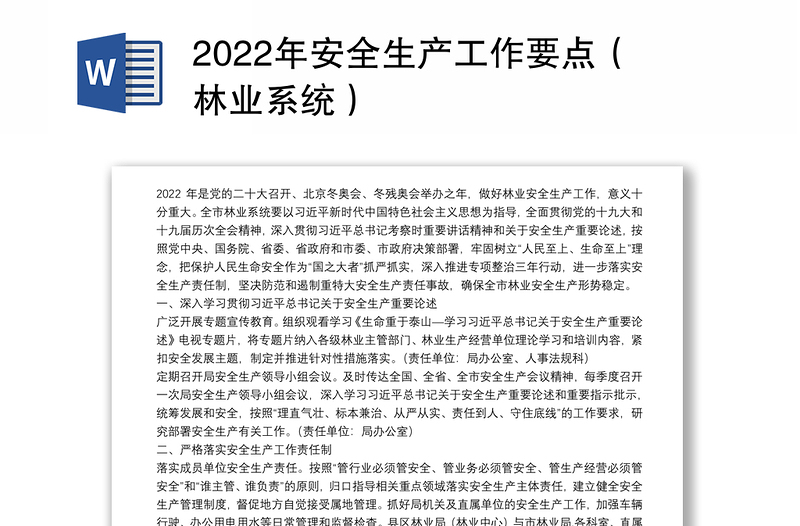 2022年安全生产工作要点（林业系统）