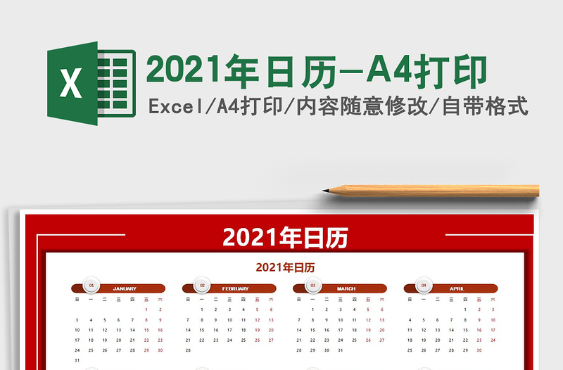 2021年日历-A4打印免费下载