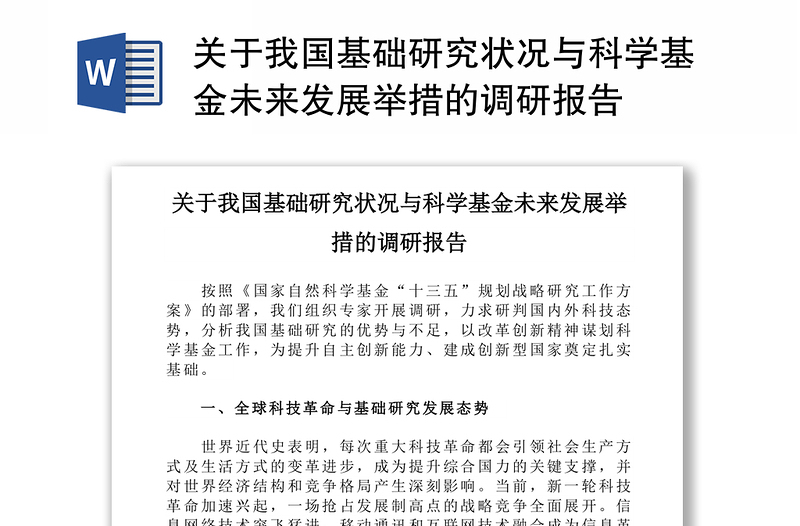 关于我国基础研究状况与科学基金未来发展举措的调研报告