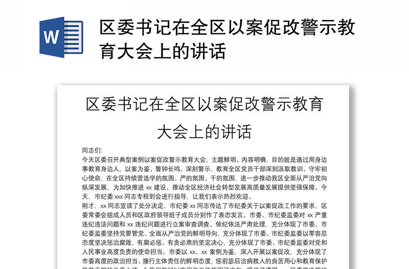 区委书记在全区以案促改警示教育大会上的讲话