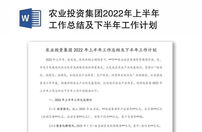 农业投资集团2022年上半年工作总结及下半年工作计划