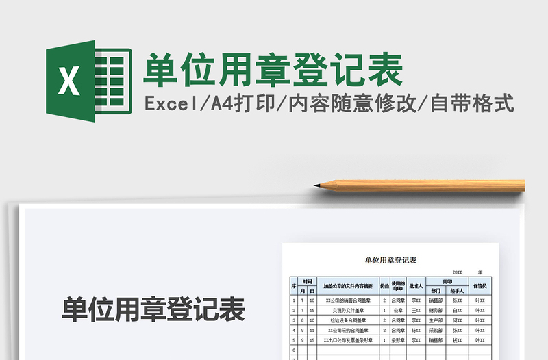 2021年单位用章登记表