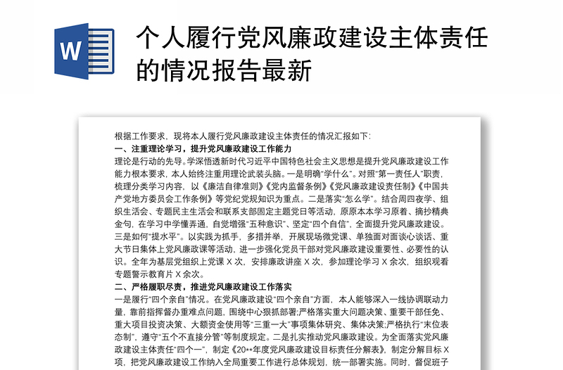 个人履行党风廉政建设主体责任的情况报告最新