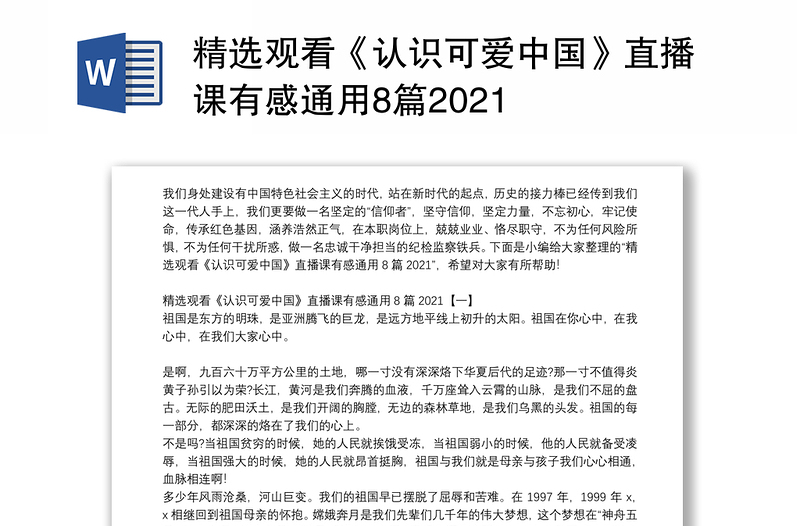 精选观看《认识可爱中国》直播课有感通用8篇2021