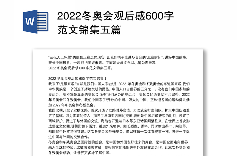 2022冬奥会观后感600字范文锦集五篇