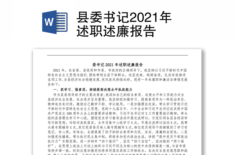 县委书记2021年述职述廉报告