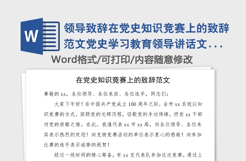 领导致辞在党史知识竞赛上的致辞范文党史学习教育领导讲话