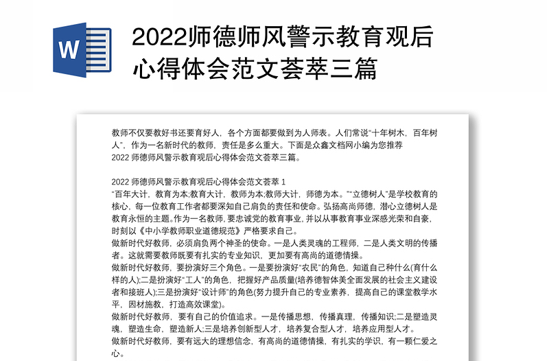 2022师德师风警示教育观后心得体会范文荟萃三篇