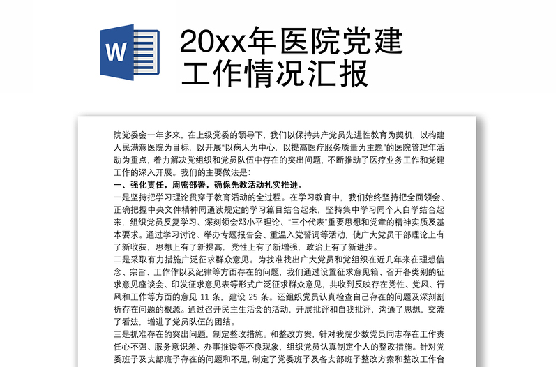 202120xx年医院党建工作情况汇报