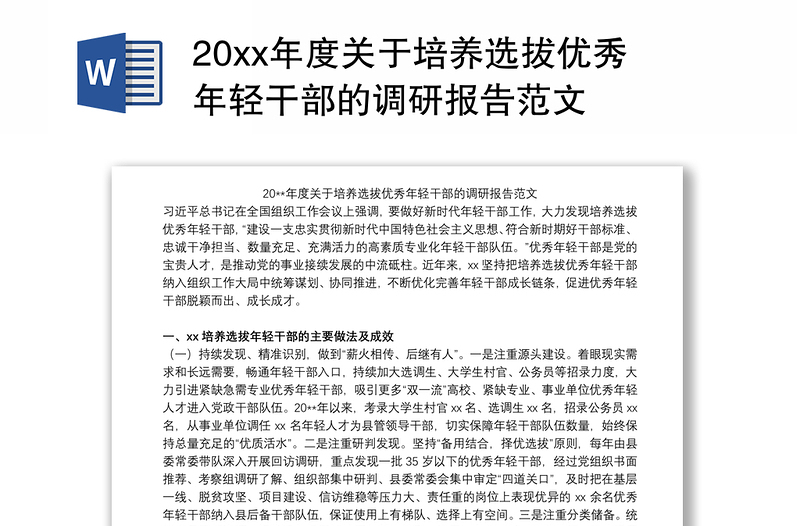 20xx年度关于培养选拔优秀年轻干部的调研报告范文