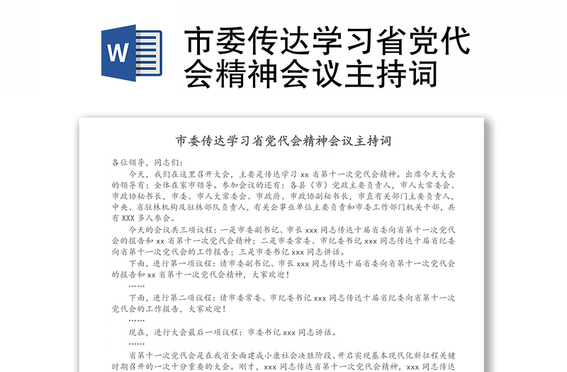 市委传达学习省党代会精神会议主持词