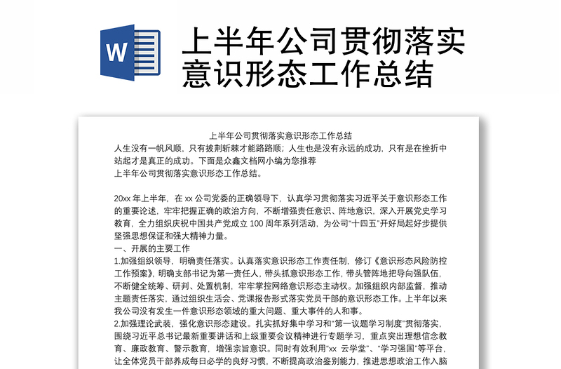 上半年公司贯彻落实意识形态工作总结