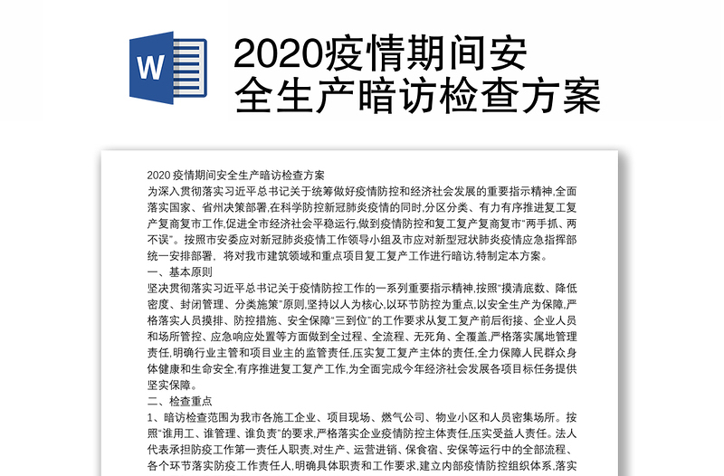 2020疫情期间安全生产暗访检查方案