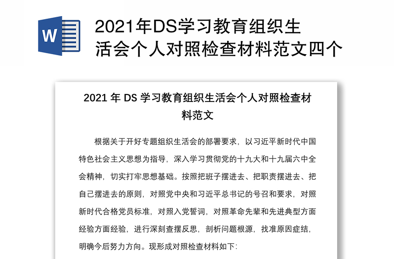 2021年DS学习教育组织生活会个人对照检查材料范文四个对照