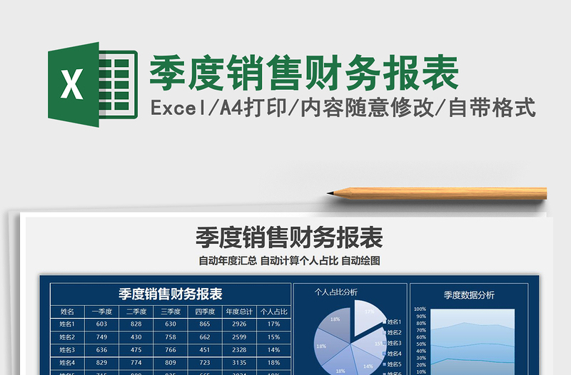 2021年季度销售财务报表