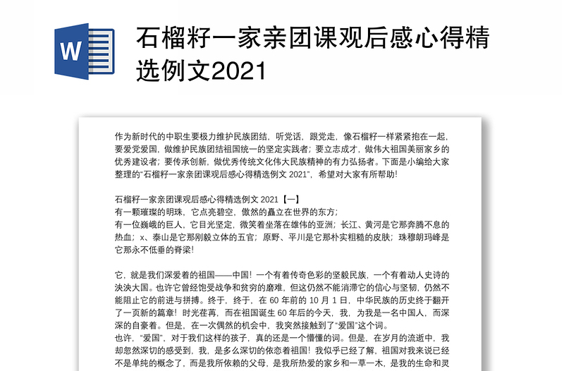 石榴籽一家亲团课观后感心得精选例文2021