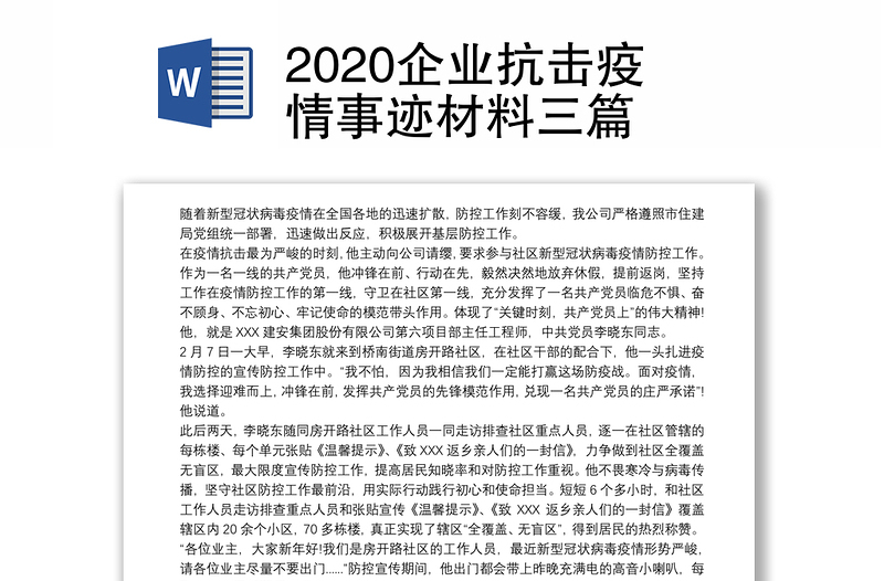 2020企业抗击疫情事迹材料三篇