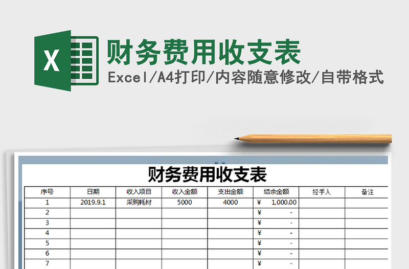 2021年财务费用收支表