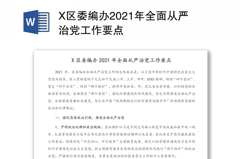 X区委编办2021年全面从严治党工作要点