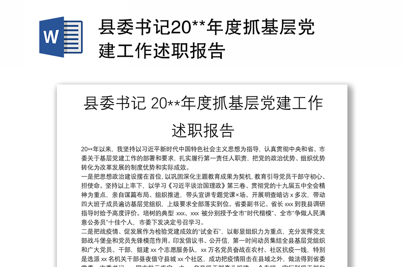 县委书记20**年度抓基层党建工作述职报告