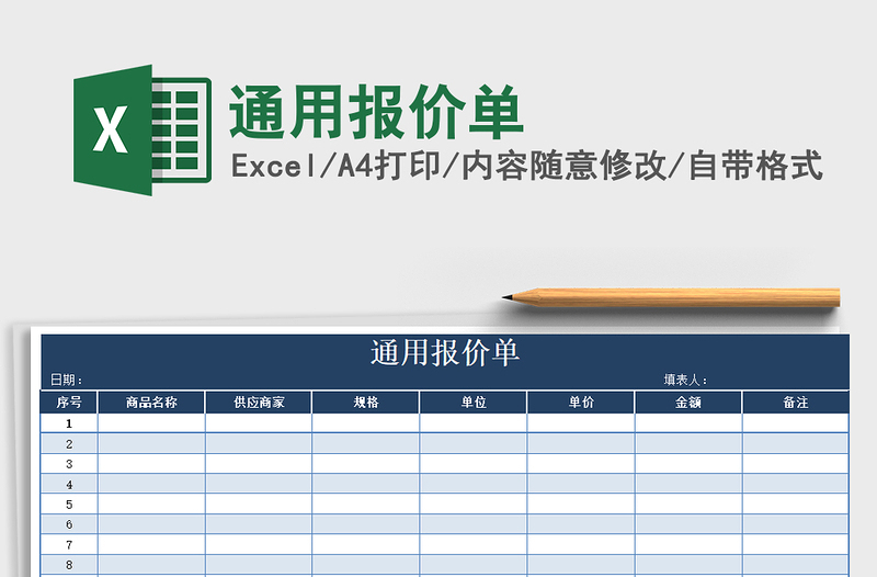 2021年通用报价单免费下载