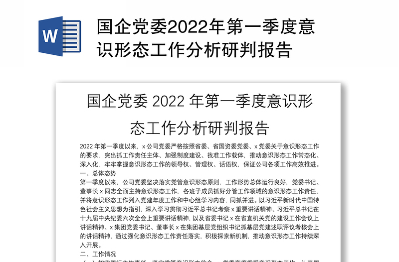 国企党委2022年第一季度意识形态工作分析研判报告