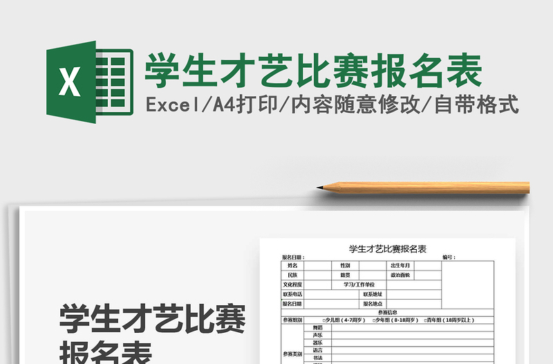 2021年学生才艺比赛报名表