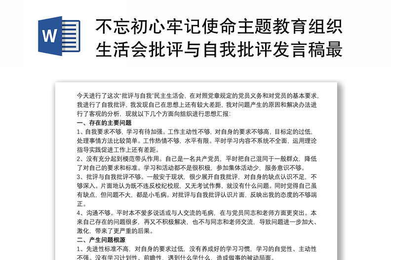 不忘初心牢记使命主题教育组织生活会批评与自我批评发言稿最新