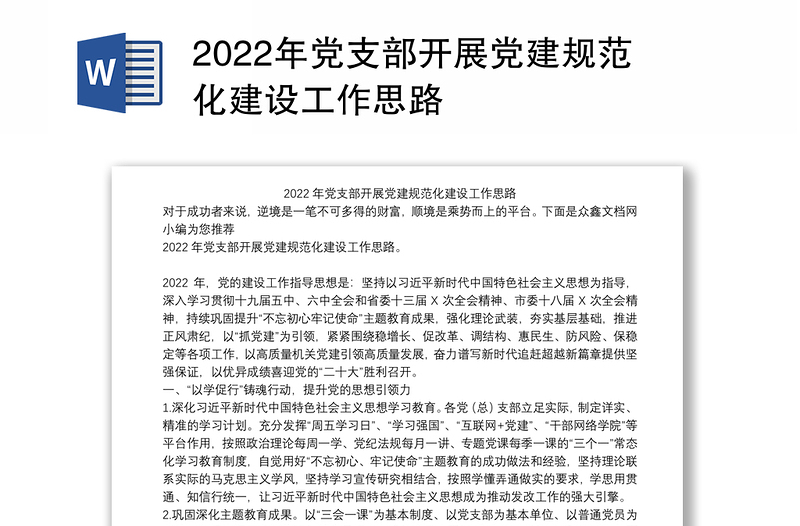 2022年党支部开展党建规范化建设工作思路