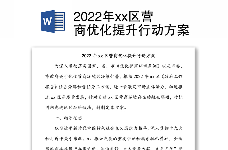 2022年xx区营商优化提升行动方案