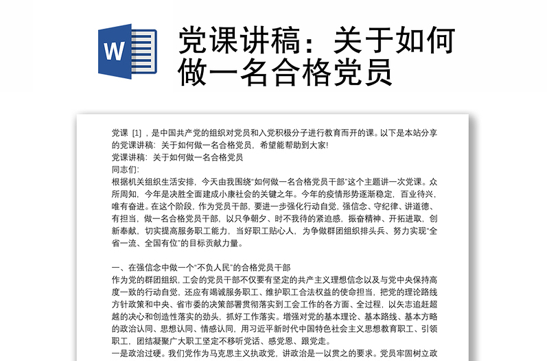 党课讲稿：关于如何做一名合格党员