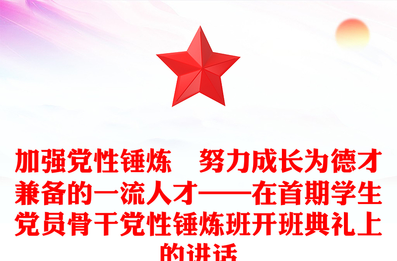 加强党性锤炼　努力成长为德才兼备的一流人才——在首期学生党员骨干党性锤炼班开班典礼上的讲话