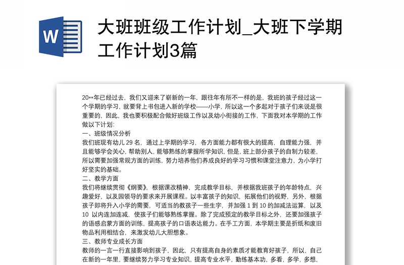 大班班级工作计划_大班下学期工作计划3篇