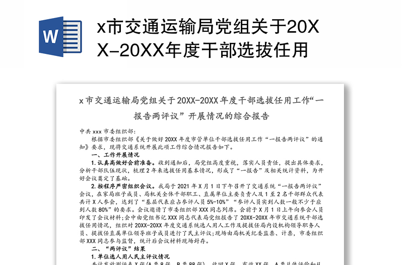 x市交通运输局党组关于20XX-20XX年度干部选拔任用工作“一报告两评议”开展情况的综合报告