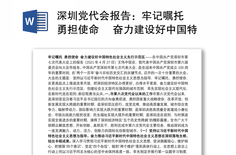 深圳党代会报告：牢记嘱托 勇担使命 奋力建设好中国特色社会主义先行示范区