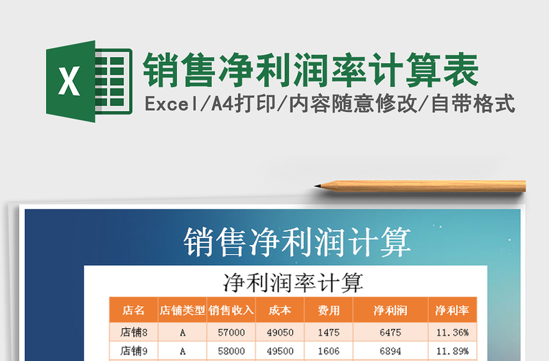 2022年销售净利润率计算表免费下载