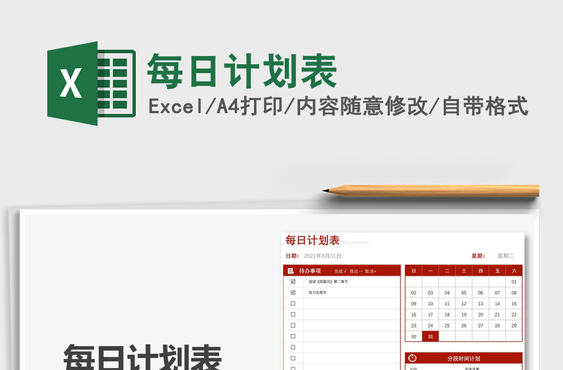 2021每日计划表免费下载