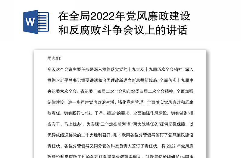 在全局2022年党风廉政建设和反腐败斗争会议上的讲话