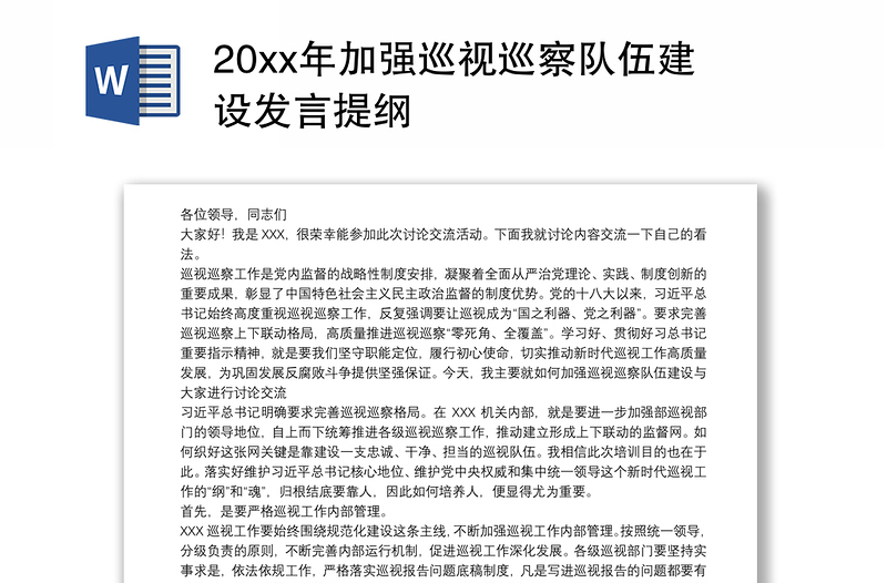 20xx年加强巡视巡察队伍建设发言提纲