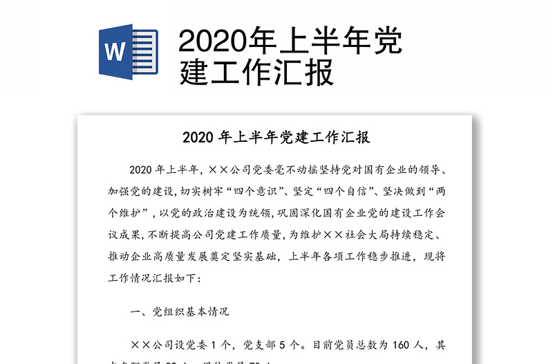 2020年上半年党建工作汇报