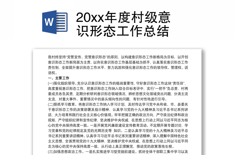 20xx年度村级意识形态工作总结