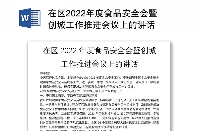 在区2022年度食品安全会暨创城工作推进会议上的讲话