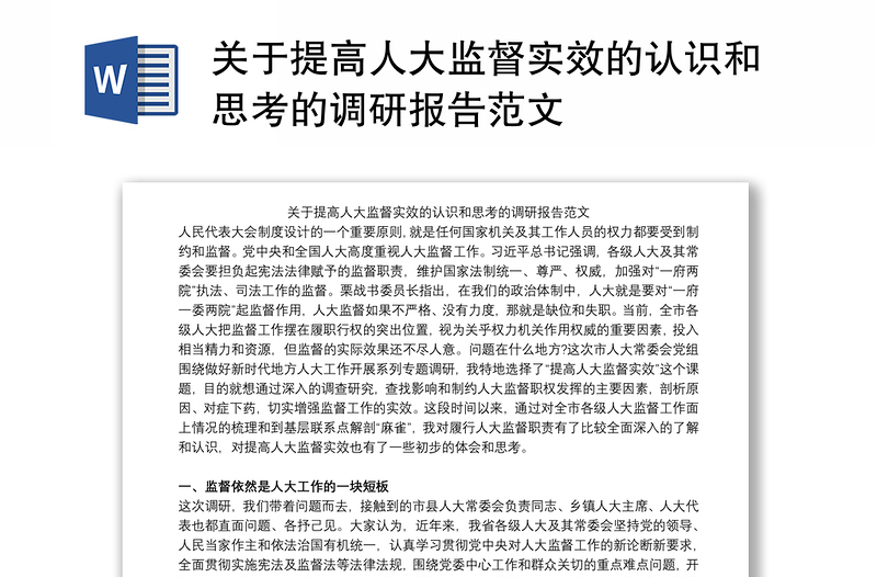 关于提高人大监督实效的认识和思考的调研报告范文